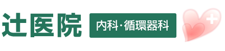 在宅診療｜辻医院 箕面市　内科　循環器内科　在宅診療